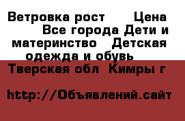 Ветровка рост 86 › Цена ­ 500 - Все города Дети и материнство » Детская одежда и обувь   . Тверская обл.,Кимры г.